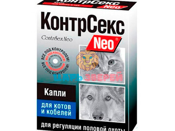 КонтрСекс - Neo Капли для котов и кобелей для регуляции половой охоты