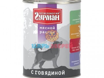 Четвероногий Гурман - Мясной рацион с говядиной для собак, баночка 850 г