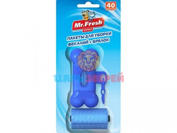 Mr.Fresh (Мистер Фреш) - Пакеты для уборки с брелком-держателем (косточка), 40 шт