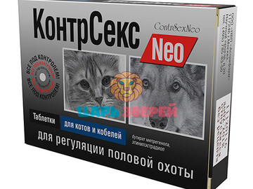 КонтрСекс - Neo Таблетки для котов и кобелей для регуляции половой охоты