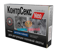 КонтрСекс - Neo Таблетки для котов и кобелей для регуляции половой охоты