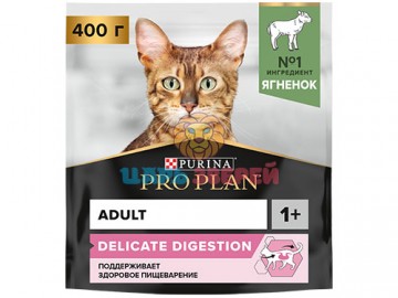 Pro Plan (Про План) - Delicate Digestion Lamb, Деликейт Дайджестшен, для взрослых кошек с чувствительным пищеварением, с ягненком, 400 г