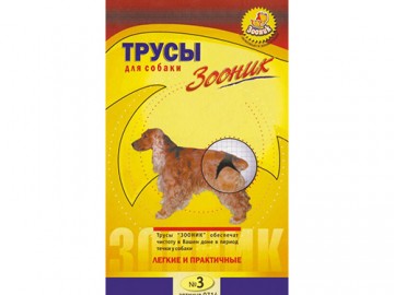 Зооник - Трусики гигиенические для собак № 3 (Талия 40-49 см)