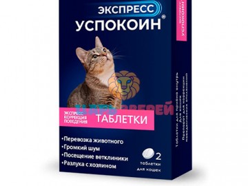 Астрафарм - Экспресс Успокоин для кошек, упаковка 2 таблетки