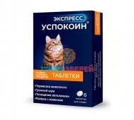 Астрафарм - Экспресс Успокоин для кошек, упаковка 6 таблеток