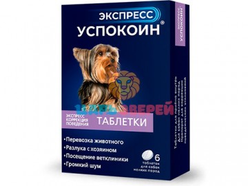 Астрафарм - Экспресс Успокоин для собак мелких пород, упаковка 6 таблеток