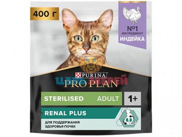 Pro Plan (Про План) - Sterilised Renal Plus Turkey, для стерилизованных кошек и для поддержания здоровья почек, с индейкой, 400 г