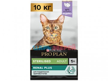 Pro Plan (Про План) - Sterilised Renal Plus Turkey, для стерилизованных кошек и для поддержания здоровья почек, с индейкой, 10 кг