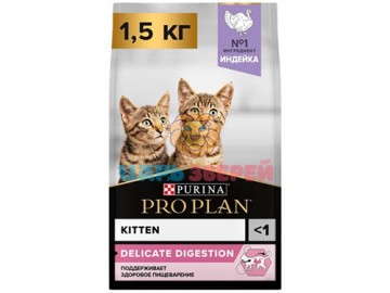 Pro Plan (Про План) - Kitten Delicate Digestion, Деликейт Дайджестшен, Сухой корм для котят с чувствительным пищеварением с индейкой, 1,5 кг