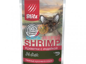 Blitz (Блиц) - Holistic, Влажный корм для взрослых кошек с креветками и индейкой в соусе, пауч 85 г