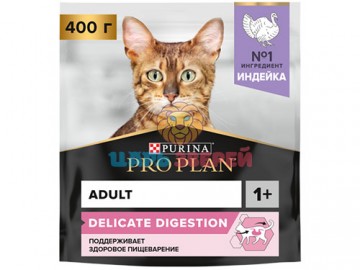 Pro Plan (Про План) - Delicate Digestion Turkey, Деликейт Дайджестшен, для взрослых кошек с чувствительным пищеварением, с индейкой, 400 г