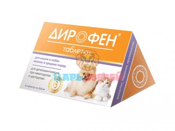 Дирофен - Препарат для кошек и собак мелких и средних пород назначают животным с профилактической и лечебной целью при заболеваниях, 6 таблеток