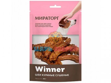 Мираторг - Winner, Лакомство для собак, Шейки куриные (мини), 50 г