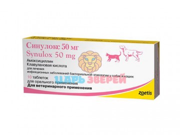 Zoetis (Зоэтис) - Синулокс для лечения инфекционных заболеваний собак и кошек, уп. 10 таблеток по 50 мг